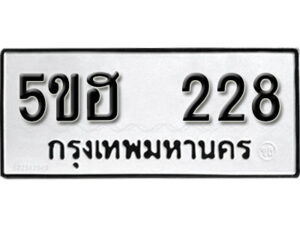 รับจองทะเบียนรถหมวดใหม่ 5ขฮ 228 ทะเบียนมงคล ผลรวมดี 24