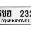 รับจองทะเบียนรถหมวดใหม่ 5ขฮ 232 ทะเบียนมงคล ผลรวมดี 19