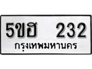 รับจองทะเบียนรถหมวดใหม่ 5ขฮ 232 ทะเบียนมงคล ผลรวมดี 19