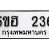 รับจองทะเบียนรถหมวดใหม่ 5ขฮ 236 ทะเบียนมงคล ผลรวมดี 23