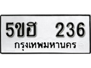 รับจองทะเบียนรถหมวดใหม่ 5ขฮ 236 ทะเบียนมงคล ผลรวมดี 23