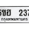 รับจองทะเบียนรถหมวดใหม่ 5ขฮ 237 ทะเบียนมงคล ผลรวมดี 24