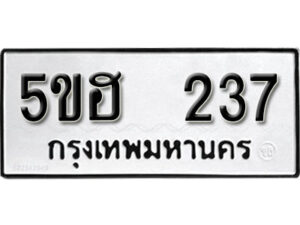 รับจองทะเบียนรถหมวดใหม่ 5ขฮ 237 ทะเบียนมงคล ผลรวมดี 24