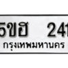 รับจองทะเบียนรถหมวดใหม่ 5ขฮ 241 ทะเบียนมงคล ผลรวมดี 19