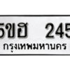 รับจองทะเบียนรถหมวดใหม่ 5ขฮ 245 ทะเบียนมงคล ผลรวมดี 23