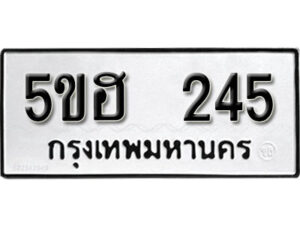 รับจองทะเบียนรถหมวดใหม่ 5ขฮ 245 ทะเบียนมงคล ผลรวมดี 23