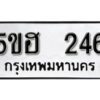 รับจองทะเบียนรถหมวดใหม่ 5ขฮ 246 ทะเบียนมงคล ผลรวมดี 24