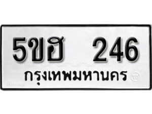 รับจองทะเบียนรถหมวดใหม่ 5ขฮ 246 ทะเบียนมงคล ผลรวมดี 24