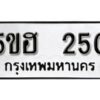 รับจองทะเบียนรถหมวดใหม่ 5ขฮ 250 ทะเบียนมงคล ผลรวมดี 19