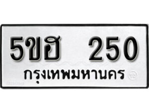 รับจองทะเบียนรถหมวดใหม่ 5ขฮ 250 ทะเบียนมงคล ผลรวมดี 19