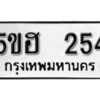 รับจองทะเบียนรถหมวดใหม่ 5ขฮ 254 ทะเบียนมงคล ผลรวมดี 23