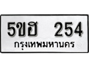 รับจองทะเบียนรถหมวดใหม่ 5ขฮ 254 ทะเบียนมงคล ผลรวมดี 23