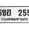 รับจองทะเบียนรถหมวดใหม่ 5ขฮ 255 ทะเบียนมงคล ผลรวมดี 24