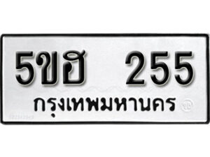 รับจองทะเบียนรถหมวดใหม่ 5ขฮ 255 ทะเบียนมงคล ผลรวมดี 24