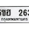 รับจองทะเบียนรถหมวดใหม่ 5ขฮ 263 ทะเบียนมงคล ผลรวมดี 23