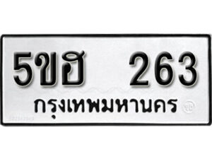 รับจองทะเบียนรถหมวดใหม่ 5ขฮ 263 ทะเบียนมงคล ผลรวมดี 23