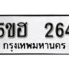 รับจองทะเบียนรถหมวดใหม่ 5ขฮ 264 ทะเบียนมงคล ผลรวมดี 24