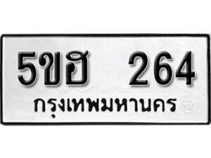 รับจองทะเบียนรถหมวดใหม่ 5ขฮ 264 ทะเบียนมงคล ผลรวมดี 24