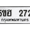 รับจองทะเบียนรถหมวดใหม่ 5ขฮ 272 ทะเบียนมงคล ผลรวมดี 23