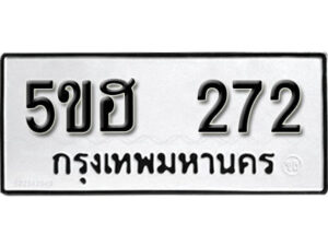 รับจองทะเบียนรถหมวดใหม่ 5ขฮ 272 ทะเบียนมงคล ผลรวมดี 23