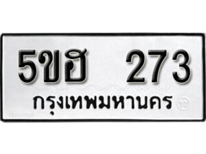 รับจองทะเบียนรถหมวดใหม่ 5ขฮ 273 ทะเบียนมงคล ผลรวมดี 24