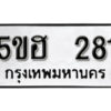 รับจองทะเบียนรถหมวดใหม่ 5ขฮ 281 ทะเบียนมงคล ผลรวมดี 23