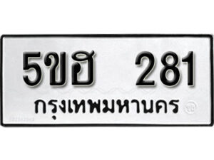 รับจองทะเบียนรถหมวดใหม่ 5ขฮ 281 ทะเบียนมงคล ผลรวมดี 23