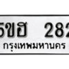 รับจองทะเบียนรถหมวดใหม่ 5ขฮ 282 ทะเบียนมงคล ผลรวมดี 24