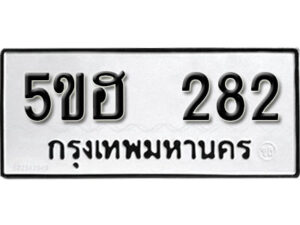 รับจองทะเบียนรถหมวดใหม่ 5ขฮ 282 ทะเบียนมงคล ผลรวมดี 24