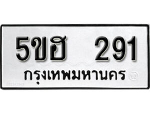 รับจองทะเบียนรถหมวดใหม่ 5ขฮ 291 ทะเบียนมงคล ผลรวมดี 24