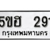 รับจองทะเบียนรถหมวดใหม่ 5ขฮ 291 ทะเบียนมงคล ผลรวมดี 24