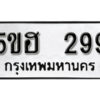 รับจองทะเบียนรถหมวดใหม่ 5ขฮ 299 ทะเบียนมงคล ผลรวมดี 32