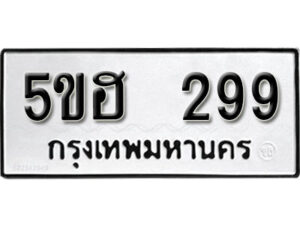 รับจองทะเบียนรถหมวดใหม่ 5ขฮ 299 ทะเบียนมงคล ผลรวมดี 32