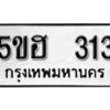 รับจองทะเบียนรถหมวดใหม่ 5ขฮ 313 ทะเบียนมงคล ผลรวมดี 19