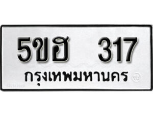 รับจองทะเบียนรถหมวดใหม่ 5ขฮ 317 ทะเบียนมงคล ผลรวมดี 23