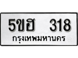 รับจองทะเบียนรถหมวดใหม่ 5ขฮ 318 ทะเบียนมงคล ผลรวมดี 24