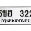 รับจองทะเบียนรถหมวดใหม่ 5ขฮ 322 ทะเบียนมงคล ผลรวมดี 19