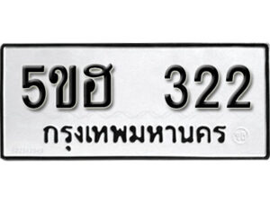 รับจองทะเบียนรถหมวดใหม่ 5ขฮ 322 ทะเบียนมงคล ผลรวมดี 19