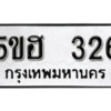 รับจองทะเบียนรถหมวดใหม่ 5ขฮ 326 ทะเบียนมงคล ผลรวมดี 23