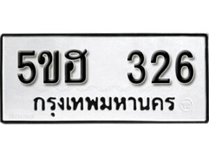 รับจองทะเบียนรถหมวดใหม่ 5ขฮ 326 ทะเบียนมงคล ผลรวมดี 23