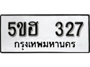 รับจองทะเบียนรถหมวดใหม่ 5ขฮ 327 ทะเบียนมงคล ผลรวมดี 24