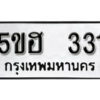 รับจองทะเบียนรถหมวดใหม่ 5ขฮ 331 ทะเบียนมงคล ผลรวมดี 19