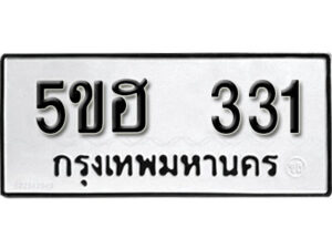 รับจองทะเบียนรถหมวดใหม่ 5ขฮ 331 ทะเบียนมงคล ผลรวมดี 19