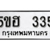 รับจองทะเบียนรถหมวดใหม่ 5ขฮ 335 ทะเบียนมงคล ผลรวมดี 23