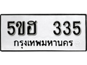 รับจองทะเบียนรถหมวดใหม่ 5ขฮ 335 ทะเบียนมงคล ผลรวมดี 23