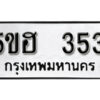 รับจองทะเบียนรถหมวดใหม่ 5ขฮ 353 ทะเบียนมงคล ผลรวมดี 23