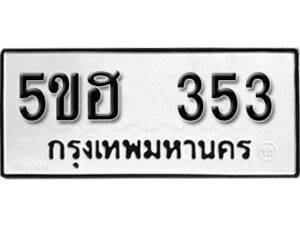 รับจองทะเบียนรถหมวดใหม่ 5ขฮ 353 ทะเบียนมงคล ผลรวมดี 23