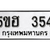 รับจองทะเบียนรถหมวดใหม่ 5ขฮ 354 ทะเบียนมงคล ผลรวมดี 24