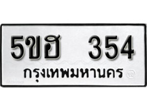 รับจองทะเบียนรถหมวดใหม่ 5ขฮ 354 ทะเบียนมงคล ผลรวมดี 24