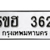 รับจองทะเบียนรถหมวดใหม่ 5ขฮ 362 ทะเบียนมงคล ผลรวมดี 23